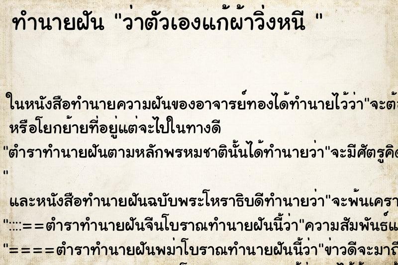 ทำนายฝันทำนายฝันว่าตัวเองแก้ผ้าวิ่งหนี